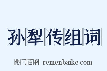 孙犁传组词是什么意思的图片